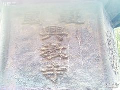 -兴教寺