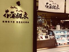 -花蒲甜品(海信广场店)