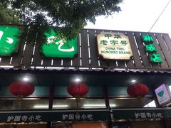 -护国寺小吃(新街口店)