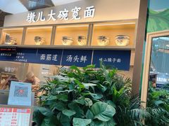 -墩儿大碗宽面(来福士店)