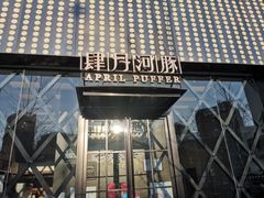门面-肆月河豚·新淮扬(金融街店)