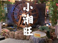 -小湘旺(港湾花园店)
