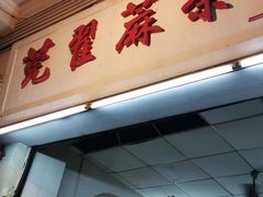 -莞翟蔴茶王(东莞记忆店)