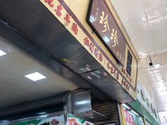 -珍珍小食店(西华路店)