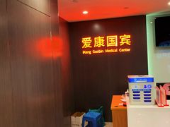 -爱康国宾体检中心(五角场万达广场分院)