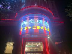 -海宝酒家(中山四路店)