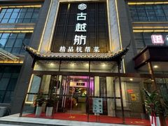 -古越舫·精品杭帮菜(商都路店)