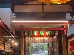 -老灶房-四川土菜(铁牛广场店)