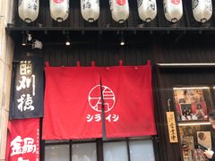 门面-白石の深夜食堂(宝龙店)