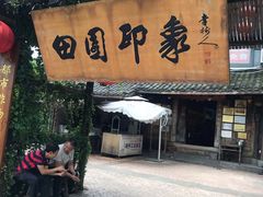 -田园印象·成都土菜院子(华阳店)
