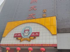 -庐州太太(南七里店)