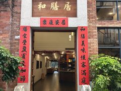 -和膳居饮食有限公司