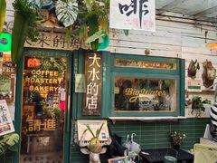 -大水的店(昙华林店)