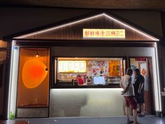 门面-好时味十三姨(河西路店)