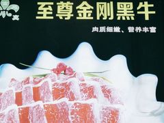 -清真军邺·金富苑肥牛城(海湖新区精品店)