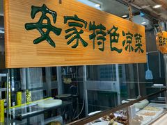 -直隶安家牛肉罩饼(七一路店)