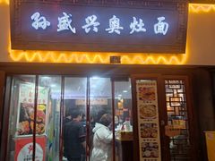 -孙盛兴奥灶面馆·蟹黄面·三虾面(山塘街总店)