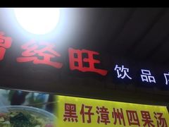 门面-忆夏爽黑仔漳州四果汤(顶澳仔猫街店)