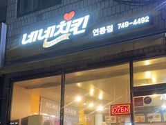 -NENE Chicken(莲洞店)