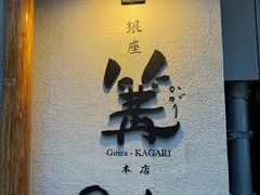 -篝拉面(银座店)