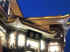 -怡园饭店-餐厅(四望亭店)