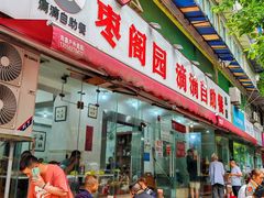 -枣阁园滴滴自助餐