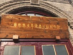 -周恩来同志少年读书旧址