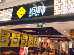 门面-回味鸭血粉丝汤(新城市广场店)