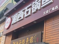 -灶知轩湘西石锅鱼(万佳广场店)