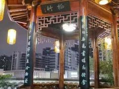 -道南書院·私房菜·早午茶·茶馆