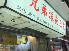 门面-兄弟深夜豆浆
