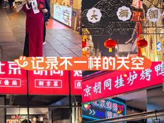 -大栅栏店老北京美食城