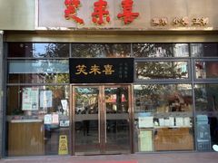 门面-笑来喜馄饨小笼工坊(通扬路店)