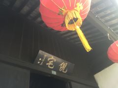 门面-西塘古镇-倪宅