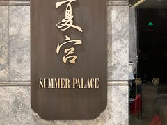 -夏宫中餐厅(静安香格里拉店)