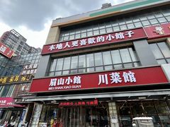 -眉山小馆(华强广场店)