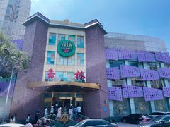 -玉林烤鸭店(定福庄店)