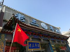 门面-老三羊汤【北兴隆街店】