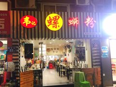 门面-韦记螺蛳粉(NO2店)
