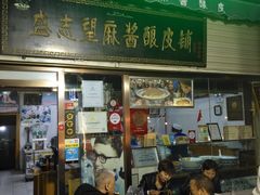 门面-清真盛志望麻酱酿皮·非遗老字号