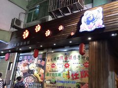 门面-熊出没日本烧肉放题