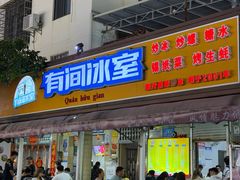 -有间冰室(侨港风情街店)