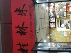 -吉庆桂林米粉·柳州螺蛳粉(港汇广场店)