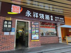 -永祥烧腊餐厅(虹口店)