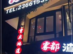 门面-雾都渣渣火锅(南城智汇城店)