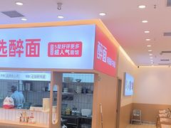 -醉面(郑州花园SOHO店)