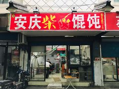 门面-安庆柴火馄饨(马道街店)