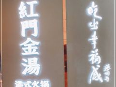 门面-红门金汤·港式火锅(英皇集团中心店)