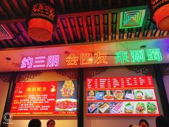 -来涮蜀鲜货火锅串串香(菜市口店)