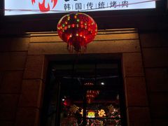 门面-东门韩国烤肉·韩国料理(烟台朝阳街店)
